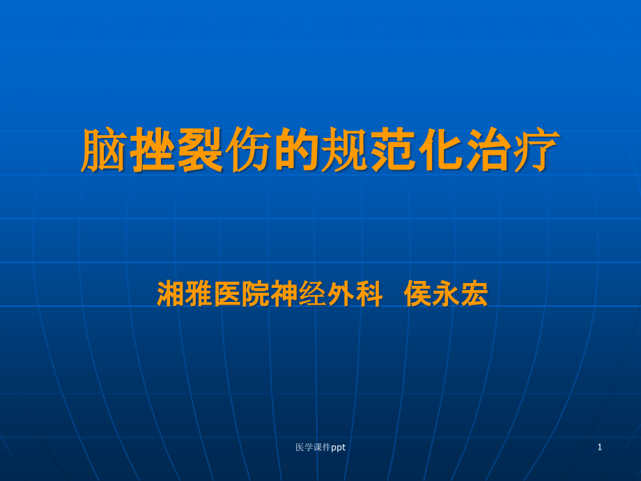 脑挫裂伤的规范化治疗课件_第1页