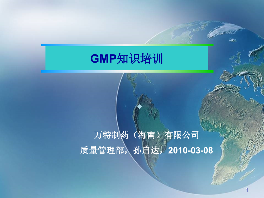 海南万特制药GMP培训课件_第1页