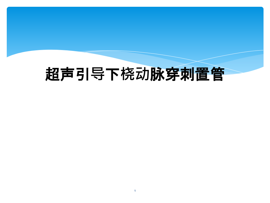 超声引导下桡动脉穿刺置管课件_第1页