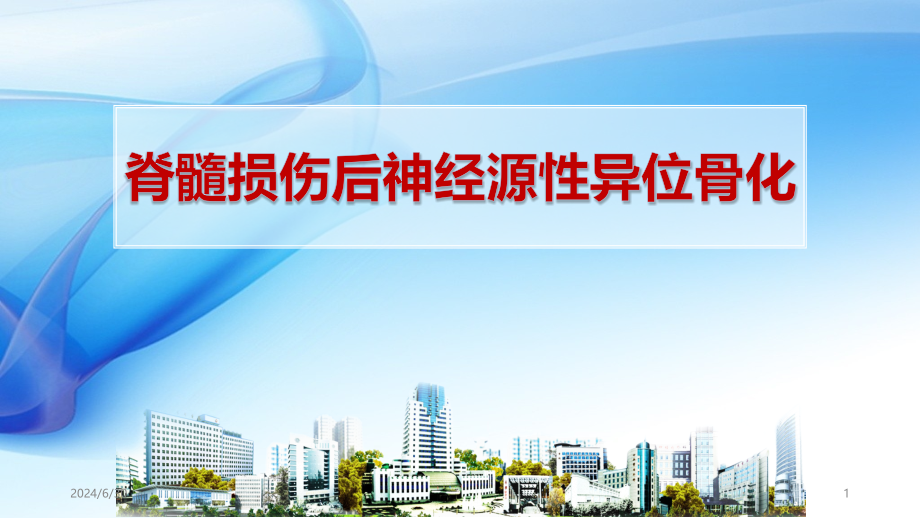 脊髓损伤后神经源性异位骨化康复治疗参考课件_第1页