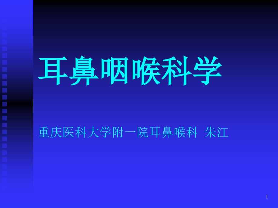 耳鼻喉头颈外科总论课件_第1页