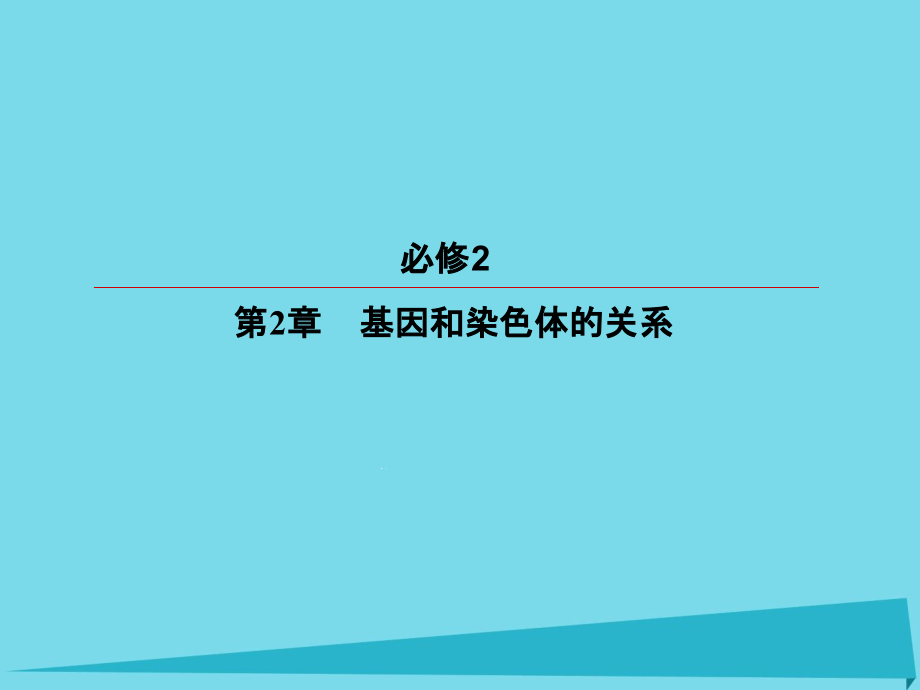 高考生物一轮复习第2章基因和染色体的关系第1节减数分裂和受精作用ppt课件新人教版必修_第1页