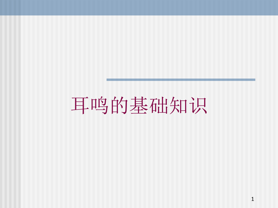 耳鸣的基础知识培训ppt课件_第1页