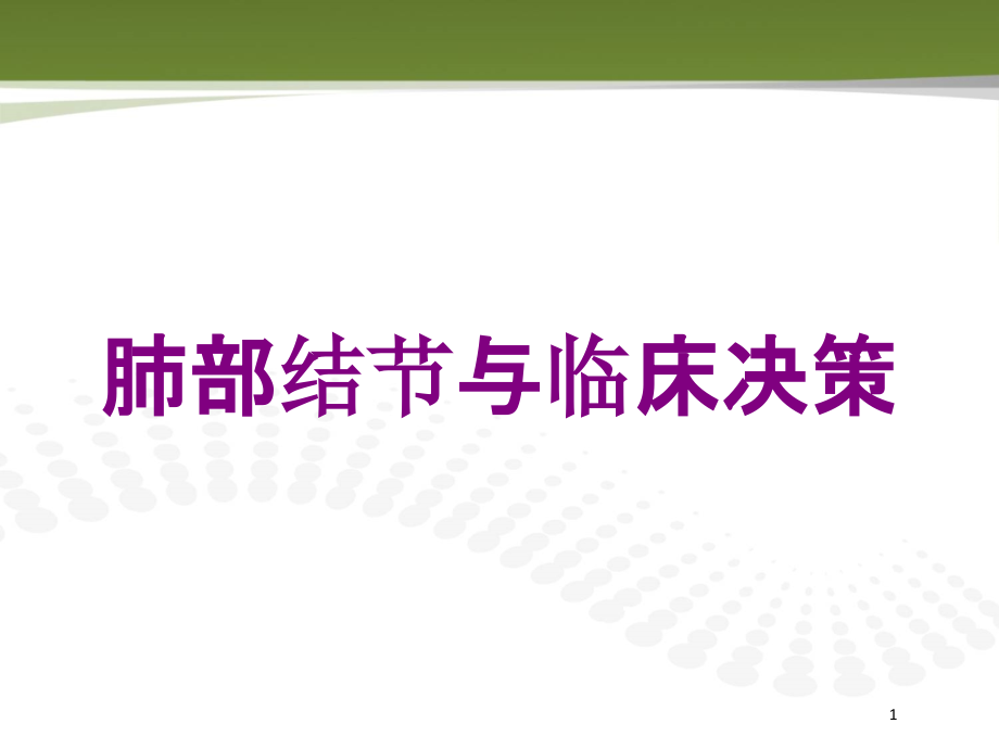 肺部结节与临床决策培训ppt课件_第1页