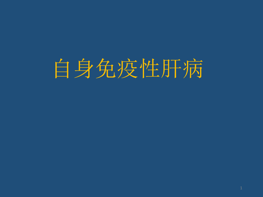 自身免疫性肝病课件_第1页