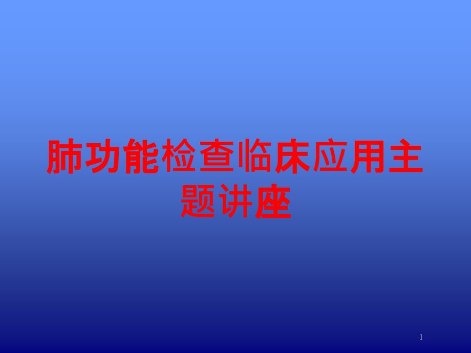 肺功能检查临床应用主题讲座培训ppt课件_第1页