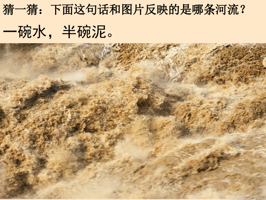 八年级地理上册中国的河流-滔滔黄河课件1湘教版课件_第1页