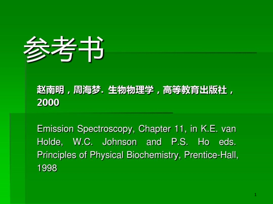 荧光光谱分析方法及原理课件_第1页