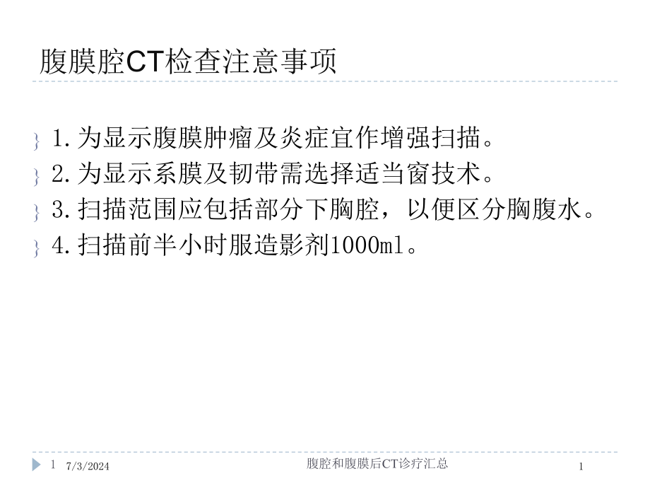 腹腔和腹膜后CT诊疗汇总培训ppt课件_第1页