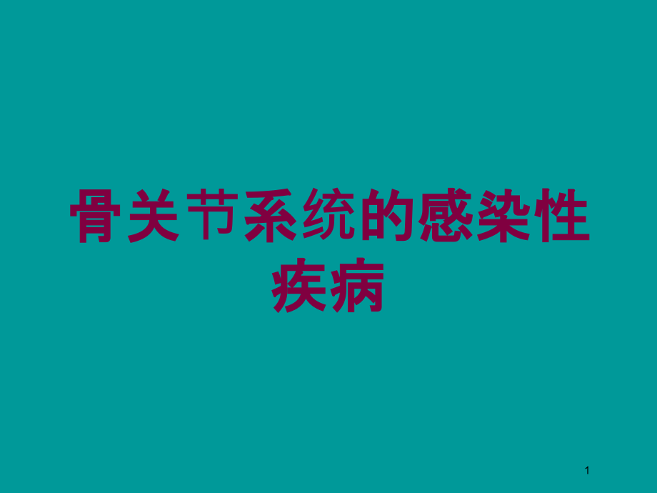 骨关节系统的感染性疾病培训ppt课件_第1页