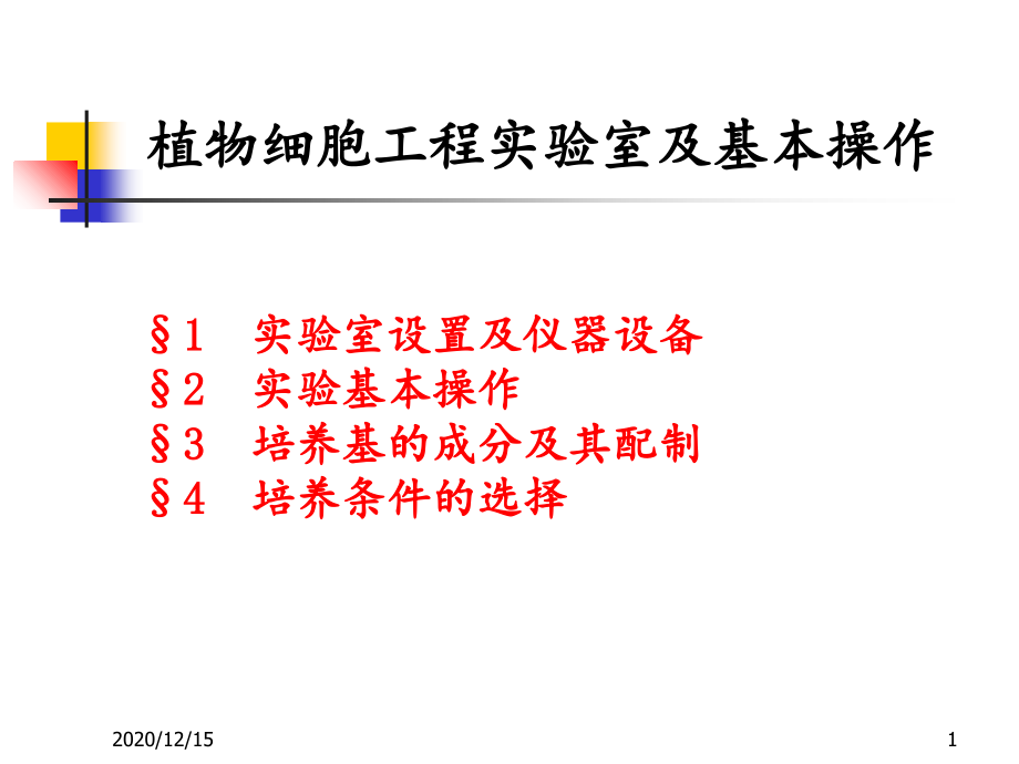 植物组织培养技术-课件_第1页