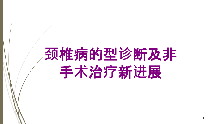 颈椎病的型诊断及非手术治疗新进展培训ppt课件_第1页