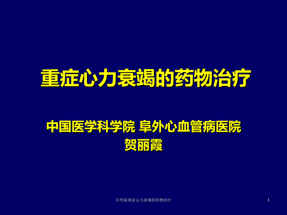 重症心力衰竭的药物治疗ppt课件_第1页