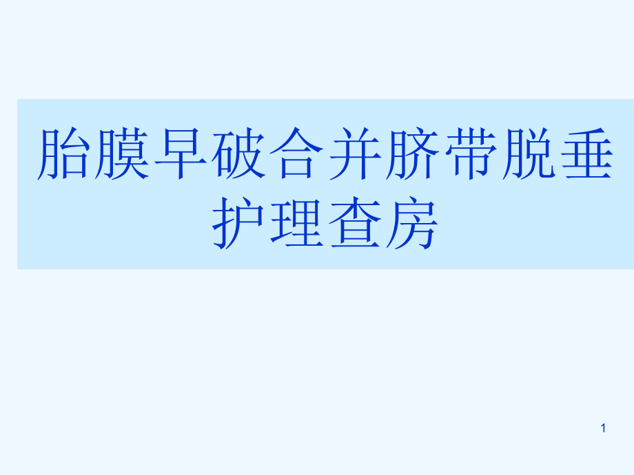 胎膜早破合并脐带脱垂课件_第1页