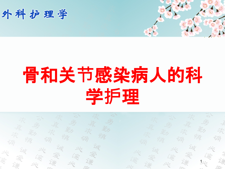 骨和关节感染病人的科学护理培训ppt课件_第1页