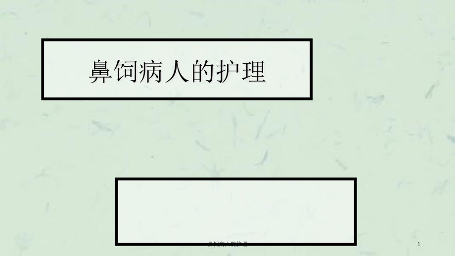 鼻饲病人的护理ppt课件_第1页