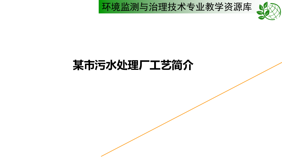 污水处理厂AO工艺案例资料课件_第1页