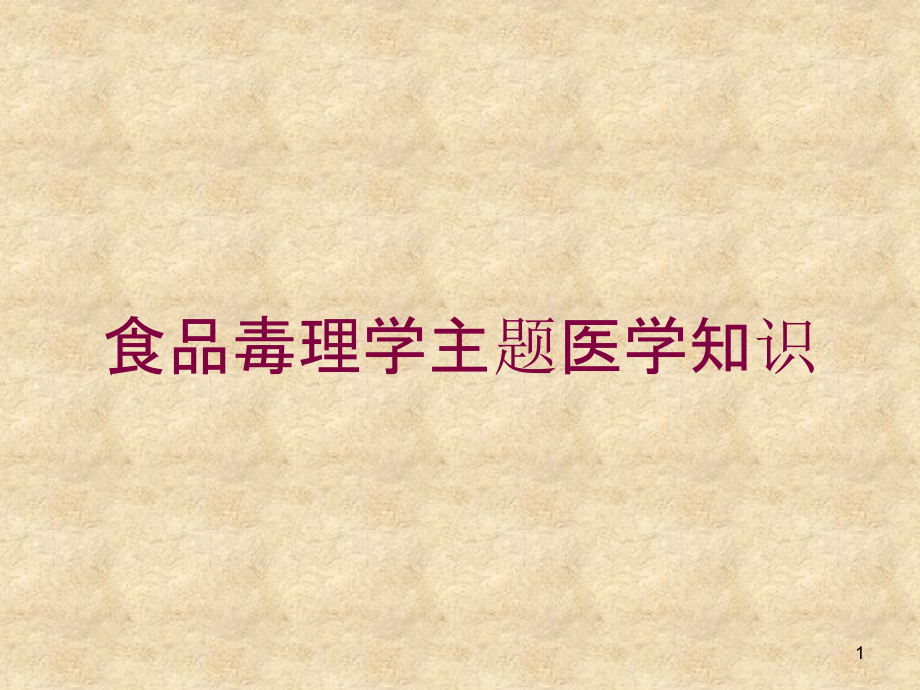 食品毒理学主题医学知识培训ppt课件_第1页