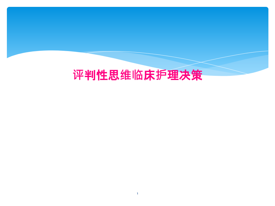 评判性思维临床护理决策课件_第1页