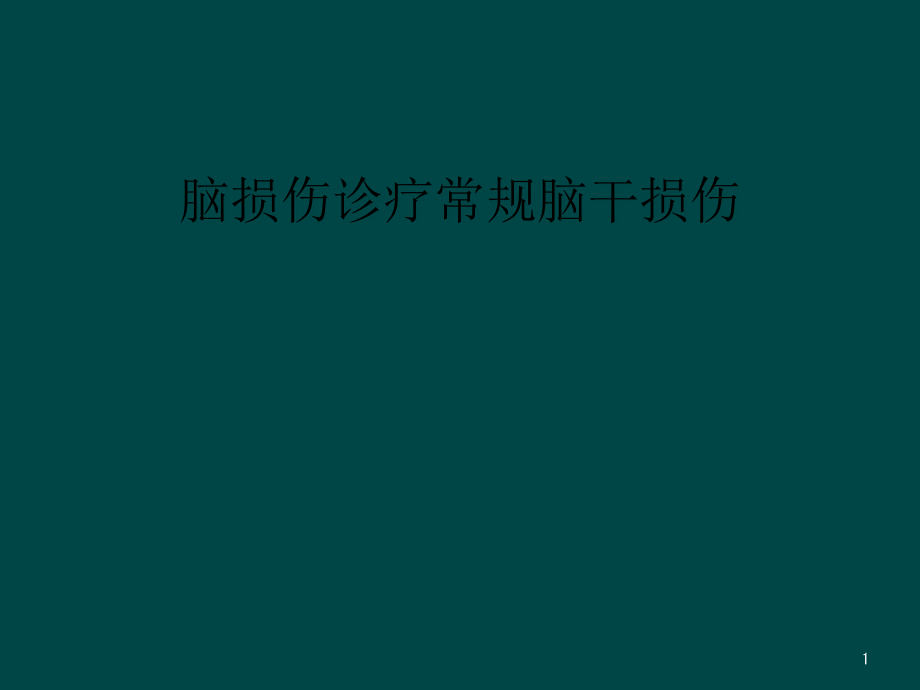 脑损伤诊疗常规脑干损伤课件_第1页