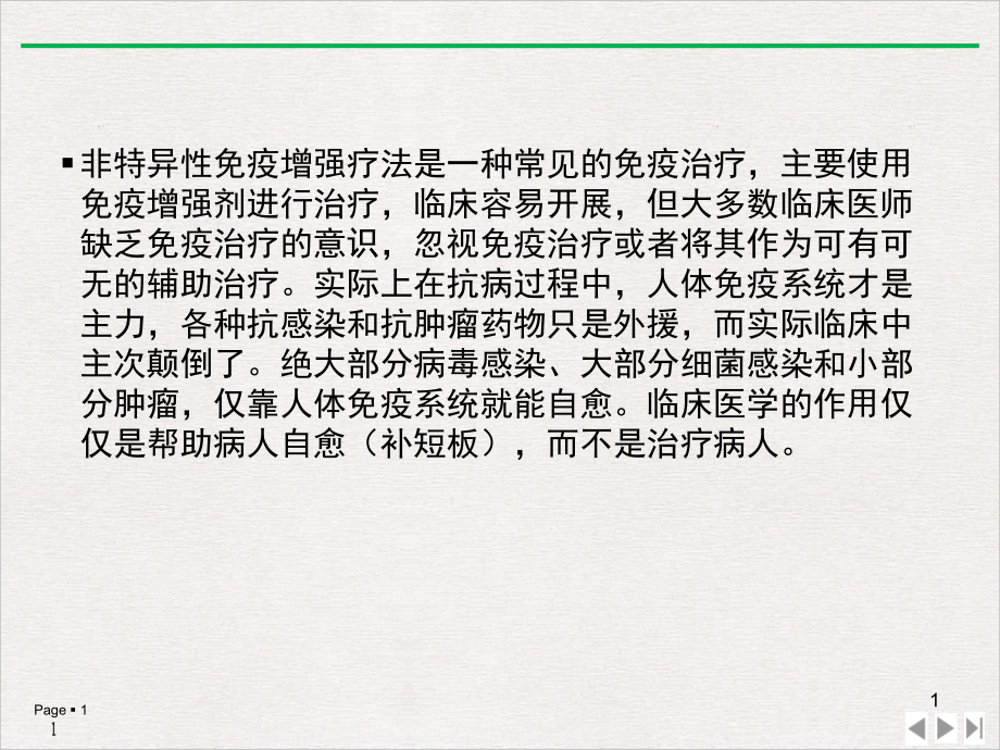 非特异性免疫增强疗法实用版课件_第1页