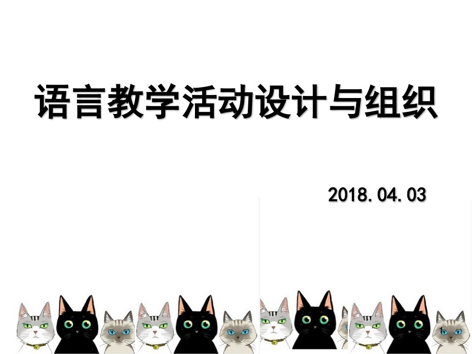 语言活动设计与组织课件_第1页