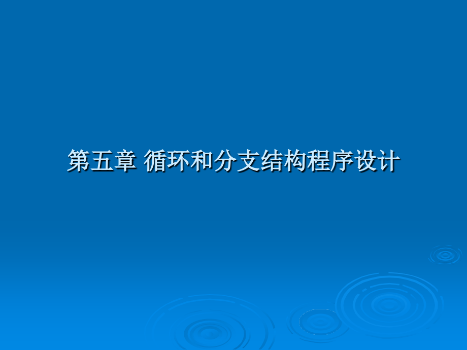 汇编第05章循环与分支程序设计课件_第1页