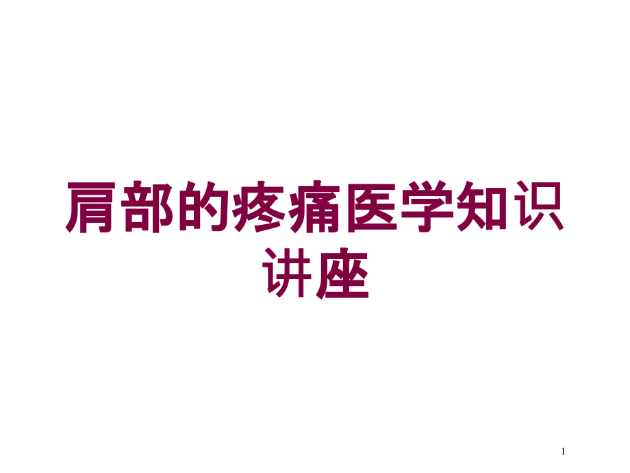 肩部的疼痛医学知识讲座培训ppt课件_第1页