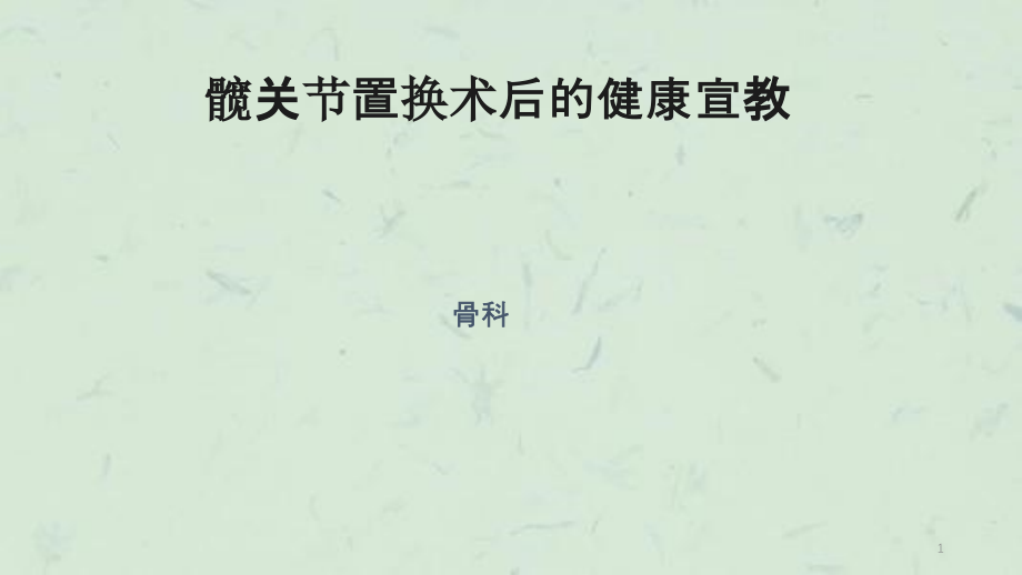 髋关节置换术后的健康宣教75ppt课件_第1页