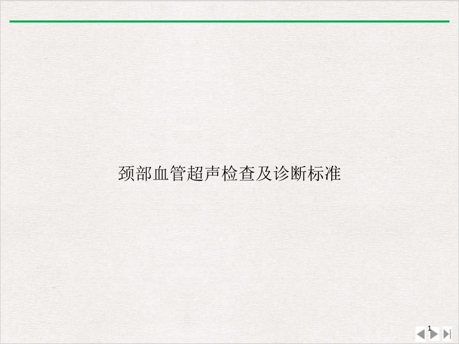 颈部血管超声检查及诊断标准完美版课件_第1页