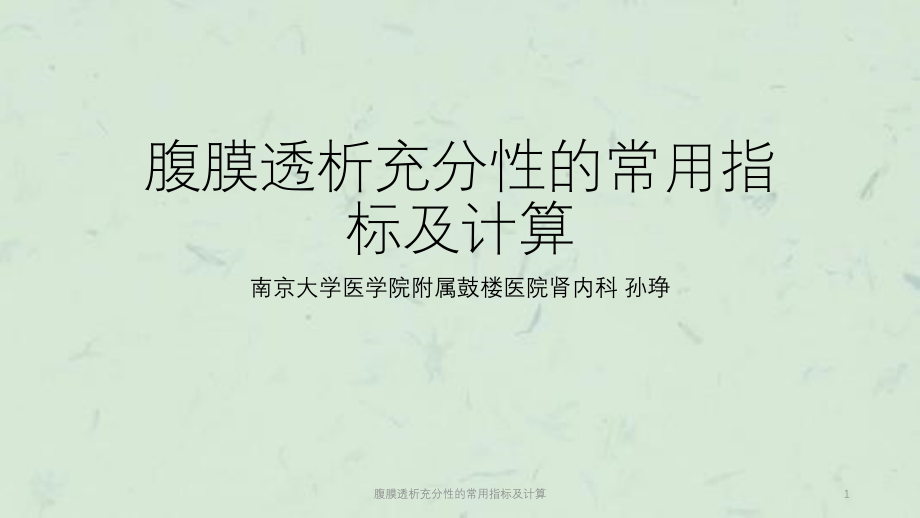 腹膜透析充分性的常用指标及计算ppt课件_第1页