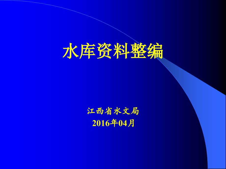 水库资料整编资料课件_第1页