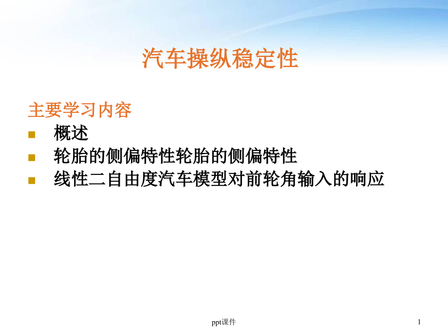 汽车操纵稳定性的基本内容及评价所用的物理参数--课件_第1页