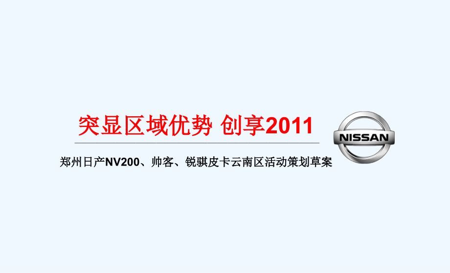 汽车S店区域营销活动策划方案_第1页