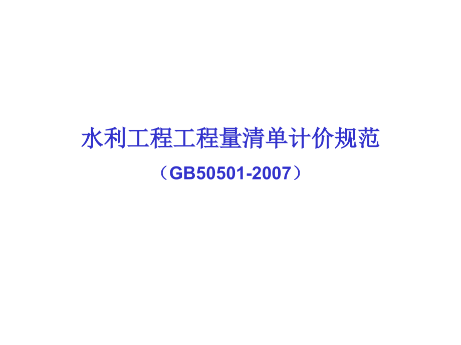 水利工程工程量清单计价解读教材课件_第1页