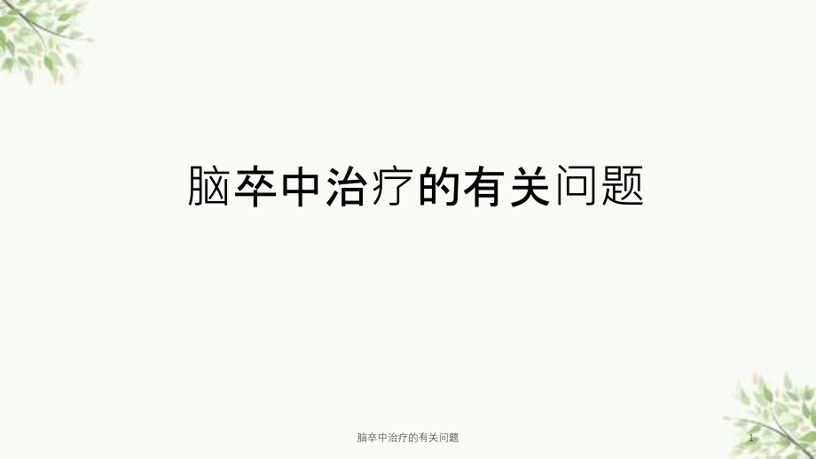 脑卒中治疗的有关问题ppt课件_第1页