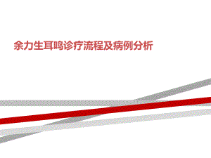 耳鳴診療流程及病例分析課件