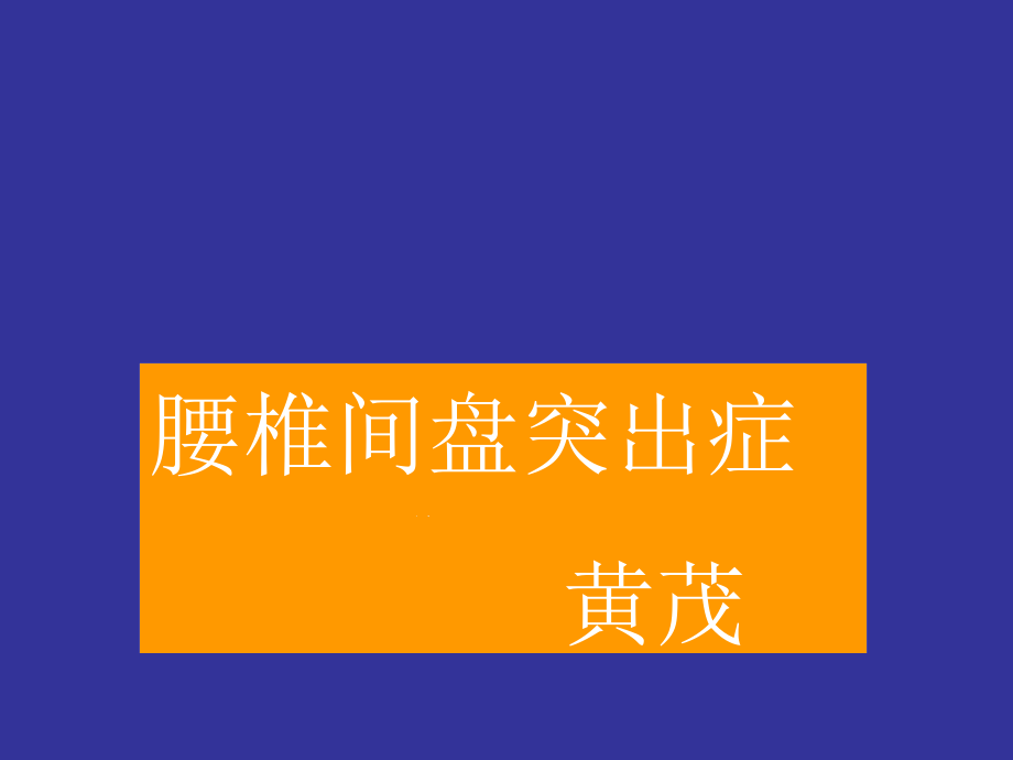 腰椎间盘突出症1231介绍课件_第1页