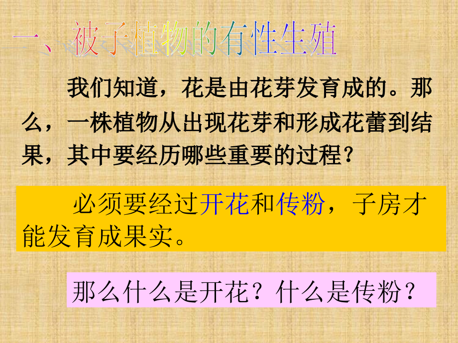 浙教版科学七下《植物生殖方式的多样性》课件_第1页