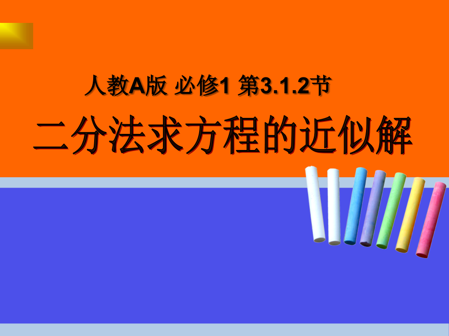 二分法求方程的近似解课件_第1页