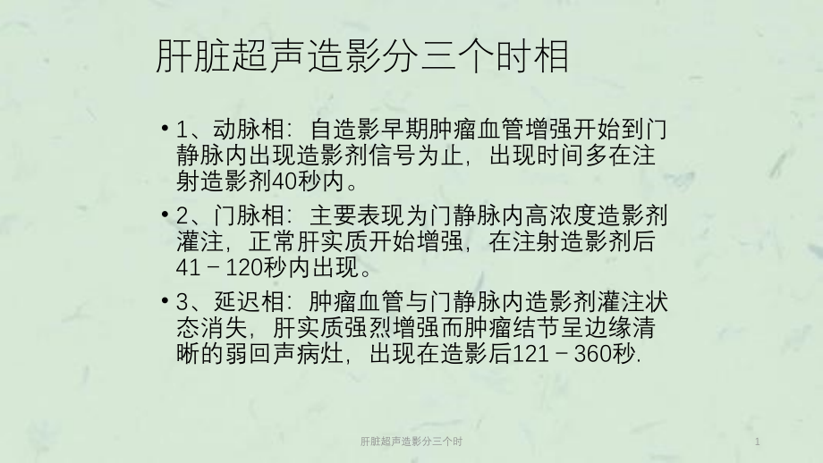 肝脏超声造影分三个时ppt课件_第1页