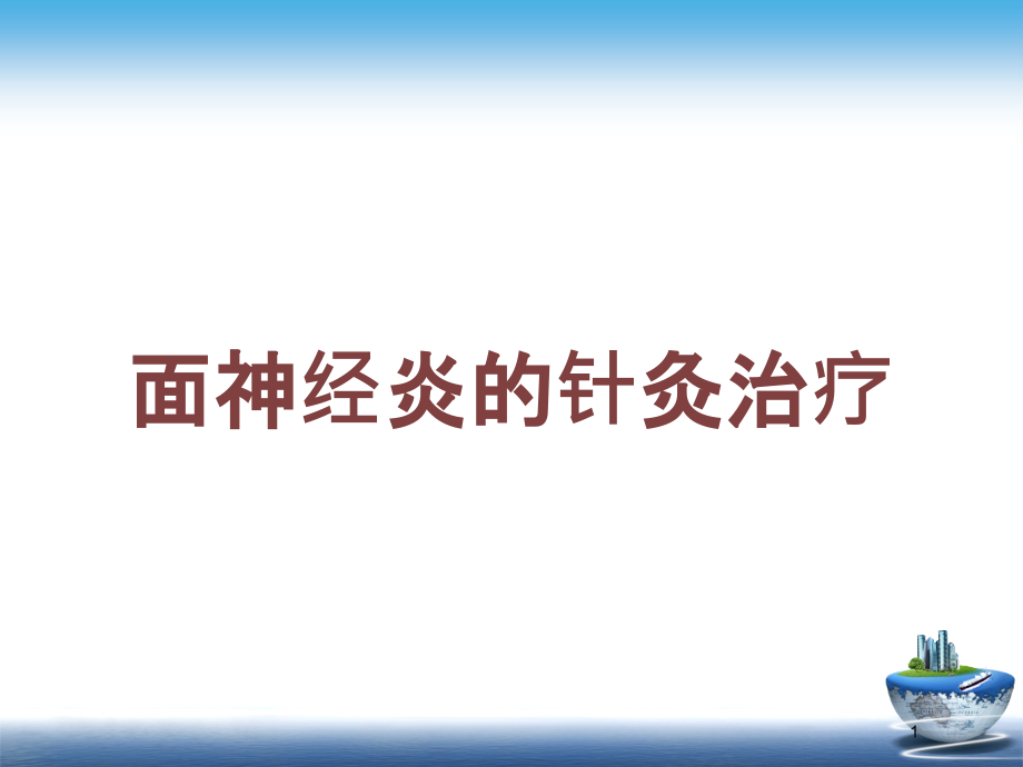 面神经炎的针灸治疗培训ppt课件_第1页