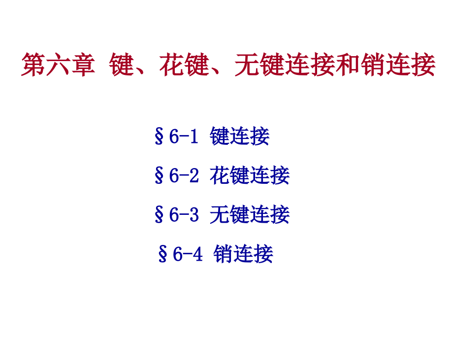 键花键和销联接课件_第1页