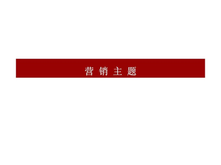 海南天赐上湾滨海度假社区项目价值提炼前期策划教学课件_第1页