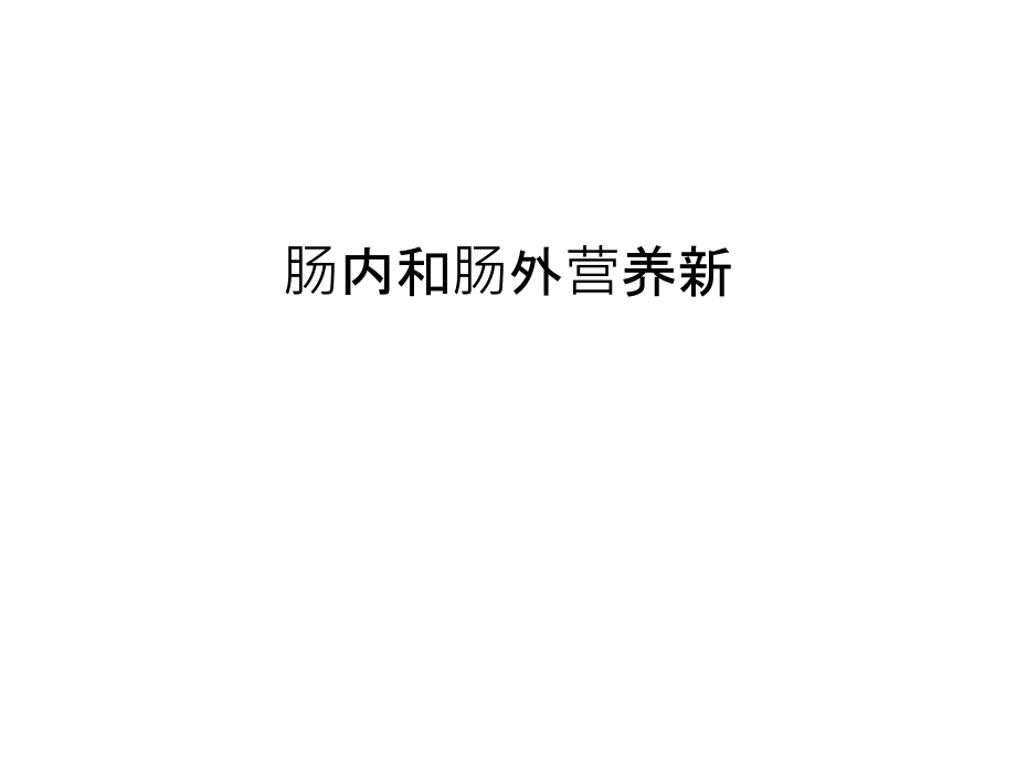 肠内和肠外营养新只是分享课件_第1页