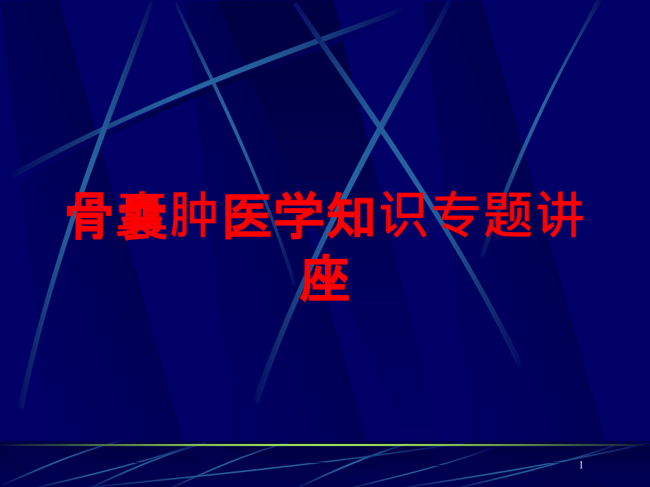 骨囊肿医学知识专题讲座培训ppt课件_第1页