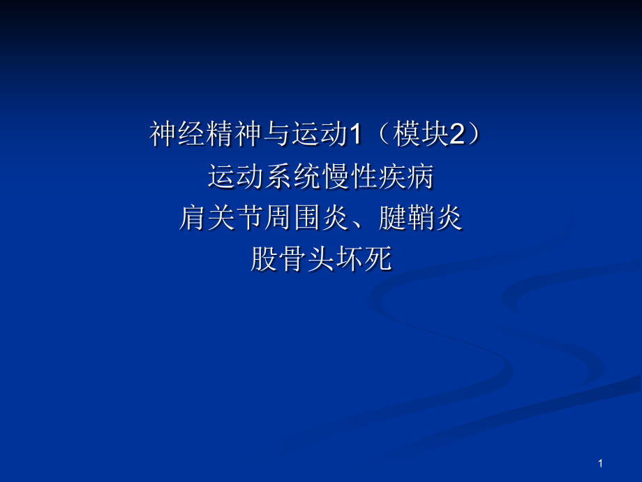 肌腱滑囊及关节囊的慢性损伤性炎症课件_第1页