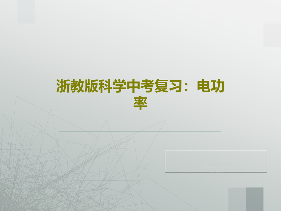 浙教版科学中考复习：电功率教学课件_第1页