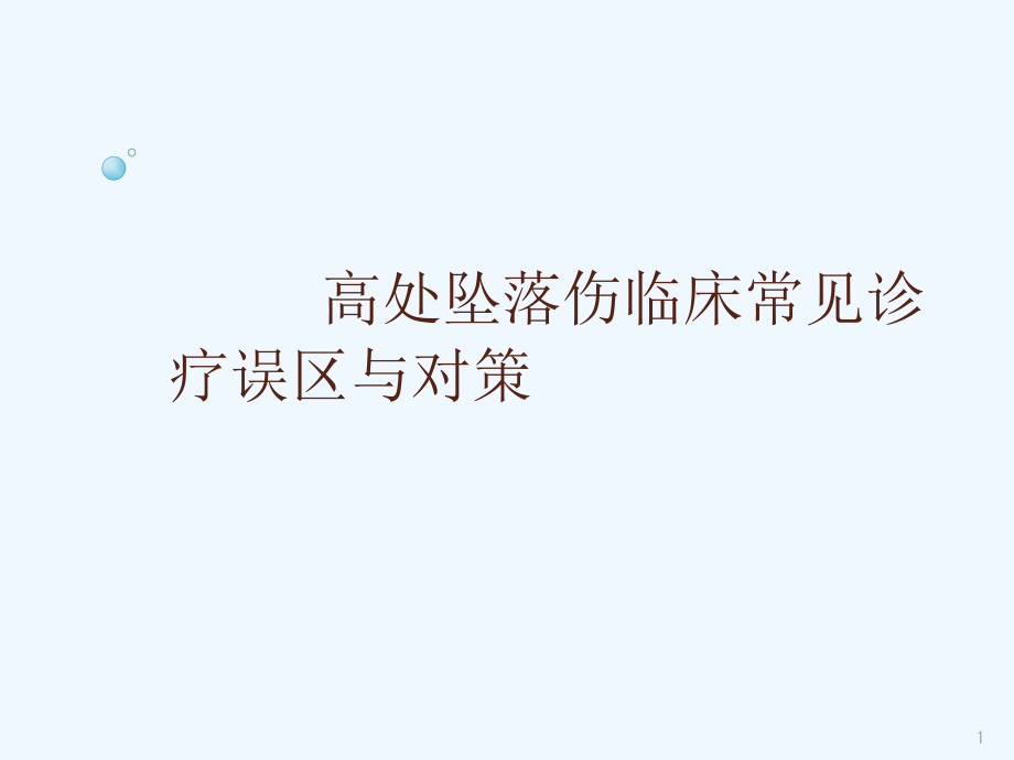 高处坠落伤临床常见诊疗误区与对策课件_第1页