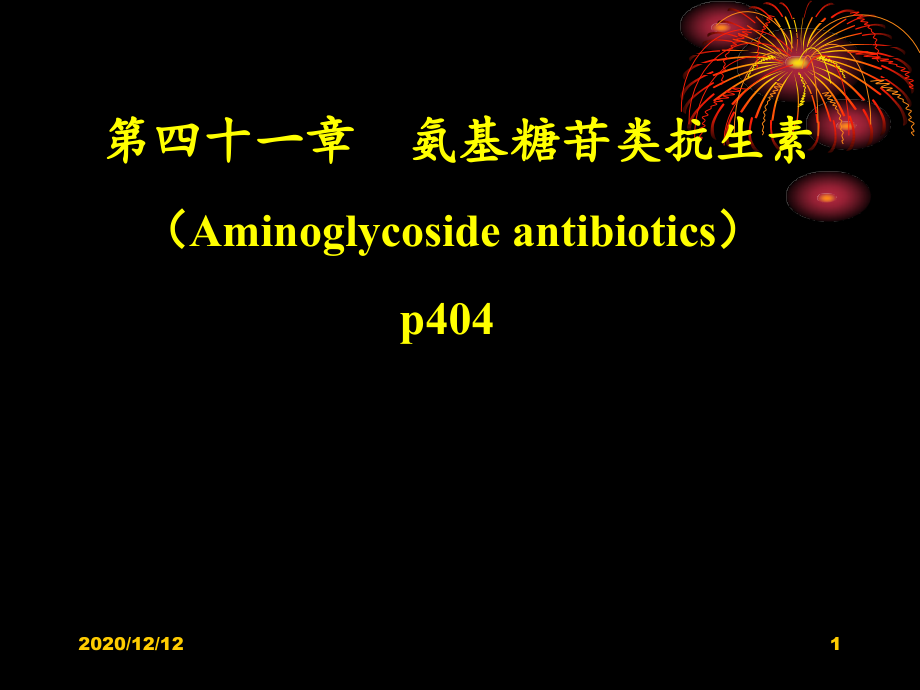 氨基糖苷类抗生素-课件_第1页